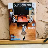 ราคา ฉ624 วันๆของพวกผมก็งี้แหละ (57700966775)