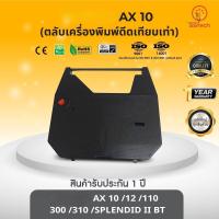 ราคา AX10, ตลับเครื่องพิมพ์ดีดเทียบเท่า ใช้สำหรับเครื่องพิมพ์ดีด Brother AX10/ 12/ 110/ Olympia F737C/Splendid II BT (22875709201)