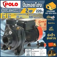 ราคา ส่งเร็ว ถูกสุดPOLO ปั๊มหอยโข่ง รุ่น LHF1-5AMB ท่อ 2 นิ้ว กำลังมอเตอร์ 2 แรงม้า ปั๊มไฟฟ้า ปั๊มน้ำหอยโข่ง (24762782161)