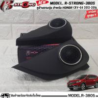 ราคา หูช้างตรงรุ่นรถ HONDA CRV 2012-2016 มาพร้อม ทวิตเตอร์ เสียงแหลม R-STRONG 380S 250W เจาะช่องให้เรียบร้อย หูช้าง ลำโพง (21731484990)