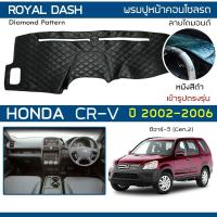 ราคา ROYAL DASH พรมปูหน้าปัดหนัง CR-V ปี 2002-2006 | ฮอนด้า ซีอาร์-วี (Gen.2) HONDA พรมปูคอนโซลหน้ารถ Dashboard Cover | (9301826102)