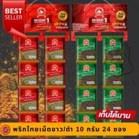 ราคา ง่วนสูน พริกไทยเม็ดขาว/พริกไทยเม็ดดำ 10 g x24 ผงพะโล้/ผงกะหรี่ 5 g x24 ผง ซองซาเช่ ที่หิ้ว (22662269860)