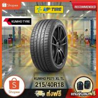 ราคา ยาง 215/40R18 KUMHO PS71 ราคาต่อเส้น ปี 2024 (56455973011)