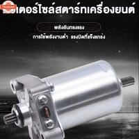ราคา ไดร์สตาร์ท 350cc ไดร์สตาร์ทscoopyi มอเตอร์สตาร์ทclick ไดสตาร์ทคลิก ไดสตาร์ทเดิม ไดร์สตาร์ Click ,Scoopy-i,Zoomer-x , i c (41519313967)