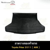 ราคา ถาดวางท้าย Prius 2010–2014 ตรงรุ่น กันรอย กันกระแทก (41819004432)
