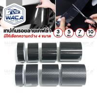 ราคา WACA เทปกันรอยลายเคฟล่า ดำเงา/ดำด้าน เทปกันรอยขีดข่วน กันกระแทกขอบประตู ยาว 3M กว้าง 3 5 7 10 cm 4T1 4T4 ^HA (20774100490)