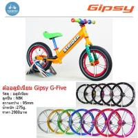 ราคา !!ส่งไว!!ล้อจักรยานขาไถ Gipsy G-Five G5 พร้อมยาง CST น้ำหนักเบา สำหรับ Strider Cruzee ชุดล้อ ล้อแต่ง (4636728002)