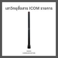 ราคา เสาวิทยุสื่อสาร สำหรับ ICOM ราชการทุกรุ่น IC-F3S, IC-F1000T, IC-F3033T, IC-F3161T, IC-F4161T 136-174 (54956232274)