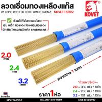 ราคา KOVET (ยกกล่อง10โล) ลวดเชื่อมทองเหลือง เชื่อมแก๊ส HS222 เส้นยาว1 เมตร สำหรับเชื่อมทองเหลือง เชื่อมทองแดง เชื่อมเหล็กหล่อ (28335416468)