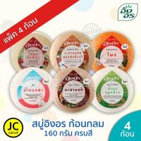 ราคา (แพ็ค 4 ก้อน) สบู่อิงอร ก้อนกลม 160 กรัม ครบสี Ingon Soap สบู่ อิงอร กลม มะขาม ทองพันชั่ง นมแพะ จมูกข้าว มะละกอ สมุนไพร (7934692830)