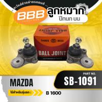 ราคา ลูกหมาก ลูกหมากบน ลูกหมากปีกนกบน BBB SB-1091 MAZDA B1600'65-80 มาสด้า บี1600 ปี 1965-1980 (29668037945)
