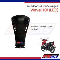 ราคา ฝาครอบตัวถังด้านหลังแท้ Wave110iปี2019(LED) 64320-K58-TC0ZA (4161504889)