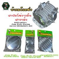 ราคา ฝาเเคม​ ฝาวาว​(ขายเเยก)​น็อต​น้าคม​ Wave125​บังลม​ Wave125​s​หัวเถิก​ Wave125R​ Wave125​เก่า​ (3008534146)