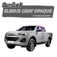 ราคา ปากกาแต้มสี สีแต้มรถ สีพ่น สีเทา Elbrus Gray Opaque เทาเอลบรุส โอเพค Isuzu อีซูสุ DMAX (28638790870)