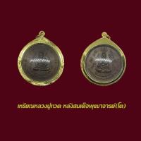 ราคา เหรียญหลวงพ่อทวด หลังสมเด็จโต วัดประสาทบุญญาวาส พร้อมเลี่ยมกรอบทองไมครอน (41113304514)