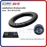 ราคา [อะไหล่เตาแก๊ส EVE] แผ่นปิดหัวเตา รุ่น HOB SPIRAL 2B (48400274997)