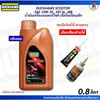 ราคา *กลิ่นหอม*น้ำมันเครื่องมอเตอร์ไซค์ออโต้ DUCKHAMS SCOOTER 4AT SAE 10W-30 JASO MB 0.8L กึ่งสังเคราะห์ สำหรับเกียร์ออโต้ (22865017778)