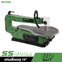 ราคา REXON เลื่อยฉลุ SS400A 16" 110W. (2047575151)