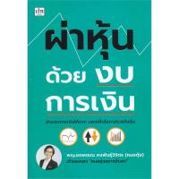 ราคา หนังสือ ผ่าหุ้นด้วยงบการเงิน (28007697683)