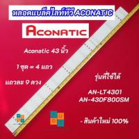 ราคา หลอดแบล็คไลท์ TV ACONATIC 43 นิ้ว นที่ใช้ได้ AN-LT4301 AN-43DF800SM 4แถว 9LED Backlight (41128671838)