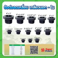 ราคา ข้อลดเหลี่ยมเกลียวนอก-ใน ลดเหลี่ยมนอก-ใน ขนาด 3/4" , 1" , 1-1/2" , 2" , 2-1/2" (18520939452)