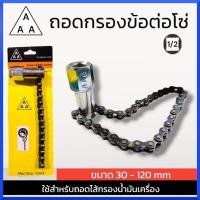 ราคา AAA ถอดกรองข้อต่อโซ่ โซ่ถอดกรอง ถอดไส้กรองน้ำมันเครื่องแบบโซ่ ถอดไส้กรองน้ำมันเครื่องแบบโซ่ AAA โซ่ถอดกรองสินค้าพร้อมส่ง (24131727450)