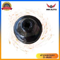 ราคา ฝาถอดกรองน้ำมันเครื่องแบบถ้วย sa 904 (79mm./15P) สำหรับ Isuzu D-max (Commonrail,All new Dmax,Spark) (16894035490)
