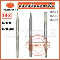 ราคา PUMPKIN ดอกสกัดคอนกรีต HEX 15577 15581 15582 ปลายแหลม ปลายแบน 17.0mm-30.0mm ของแท้ (24488331919)