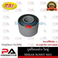 ราคา บูชปีกนก RBI สำหรับรถนิสสันซันนี่นีโอ NISSAN SUNNY NEO (N16) รหัสสินค้า N2432WB , N2432WS (22370977561)