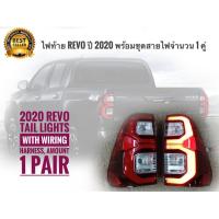 ราคา ไฟท้าย รีโว่ TOYOTA REVO Hilux Rocco Led ปี 2015 - 2022 ข้างขวา + ซ้าย โคมแดง รวมชุดสายไฟ จำนวน 1 คู่ (7575526119)