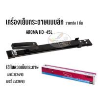ราคา เครื่องเย็บกระดาษแบบลึก AROMA HD-45L (7060968686)