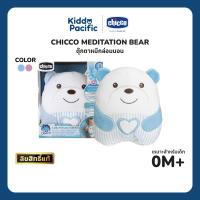 ราคา Chicco Meditation Bear Pink / Blue ตุ๊กตาหมีผ่อนคลาย เพลงคลาสสิก เมโลดี้ทำสมาธิ ไฟกลางคืน สำหรับเด็กเล็ก (41724019559)