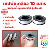 ราคา เทปพันเกลียว เทปพันเกลียวท่อ กันน้ำซึม เทปพันก๊อก จำนวน 1 ม้วน ยาว 10 เมตร รุ่นประหยัด ( 12 mm x 0.075 mm ) (29551031822)