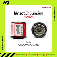 ราคา ไส้กรองน้ำมันเครื่อง HONDA สำหรับ FORZA300 / FORZA350 (23820218869)