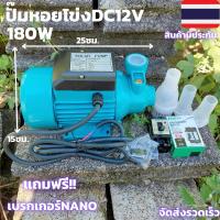 ราคา ปั๊มหอยโข่ง DC ขนาด 180W 12V Solar ปั๊มน้ำดีซี12V โซล่าเซลล์ Solar Pump DC ต่อตรงแบต12โวลหรือแผงโซล่า12โวลได้เลย (24060963124)