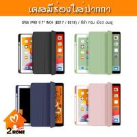 ราคา CASE IPAD 9.7" INCH 2017 / 2018 (มีช่องใส่ปากกา) (5368223620)