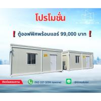 ราคา ตู้ออฟฟิศสำเร็จรูป 3×6×2.80เมตร (25392017422)