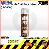 ราคา ATM สเปรย์ยูรีเทน A-5000 ขนาด 450กรัม สเปรย์โพลียูรีเทน เคลือบไม้ เคลือบแข็ง เงาใส Polyurethane High Gloss (24291465781)