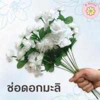 ราคา ช่อดอกมะลิปลอม ดอกมะลิวันแม่ 1 ก้าน5ดอก (1ช่อ) ช่อดอกมะลิสีขาว ช่อดอกไม้สำหรับวันแม่ ทำช่อดอกไม้ (20987637276)