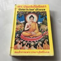 ราคา พระปฐมสมโพธิกถา พิศดาร 29 ปริจเฉท (18219299604)