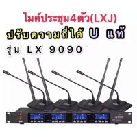 ราคา ชุดไมโครโฟน ไมค์ประชุม คลื่นความถี่ UHF รุ่น ปรับความถี่ได้ Uแท้ มีหน้าจอดิจิตอล ไมค์ลอยไร้สาย ไมค์ตั้งโต๊ะ 4ตัว LX-9090 (3031953997)