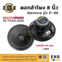 ราคา เสียงดีมาก! ดอกลำโพงกลางเบส ขอบโฟม ขนาด 8” Nanova รุ่น D-88 แม่เหล็ก 80 มิล 80 W แท้ (1 ดอก) Made in Thailand DKN Soun (3001648227)