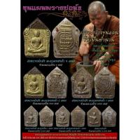 ราคา พระผงนั่งดั่ง รุ่น บูชาครู พระขุนแผน พรายปถมังโลกิยะ หลวงปู่อุดมทรัพย์ วัดเวฬุวัน จ. ศรีสะเกษ (29023715883)