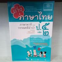 ราคา เก่งภาษาไทย ภาษาพาทีและวรรณคดีลำนำ ป.5 เล่ม 2 (ปรับปรุง พ.ศ.2560) (6445707240)