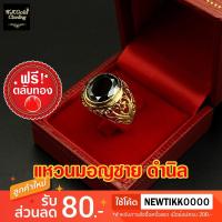 ราคา แหวนมอญชาย ดำนิล ไซส์ 7-10 งานทองชุบ 3 ไมครอน (27169209725)