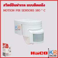 ราคา Haco Motion PIR Sensor รุ่น LX-PR-118B