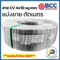 ราคา BCC สาย CV 4x10 sq.mm แบ่งขาย ตัดเมตร จะได้ยาวตลอดตามจำนวนชิ้นที่ลูกค้าสั่งนะครับ (21482048419)