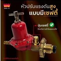 ราคา หัวปรับแก๊สแรงดันสูง หัวเร่งแรงดันสูงแบบมี เซฟตี้ (High Pressure Regulator Safety) (53204017569)