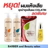 ราคา COLATIN เคราติน แชมพู ครีมนวด ทรีทเม้นท์ เซรั่ม ซ่อมแซมเส้นผมและบำรุงเส้นผม (26203616236)