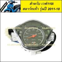 ราคา เรือนไมล์ สำหรับ เวฟ110i สตาร์ทเท้า รุ่นปี 2011-2018 (เรือนไมล์ 110i new สตาร์ทเท้า) (2094397036)